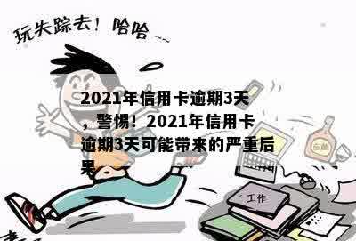 2021年信用卡逾期3天，警惕！2021年信用卡逾期3天可能带来的严重后果