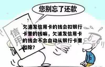 欠浦发信用卡的钱会扣银行卡里的钱嘛，欠浦发信用卡的钱会不会自动从银行卡里扣除？