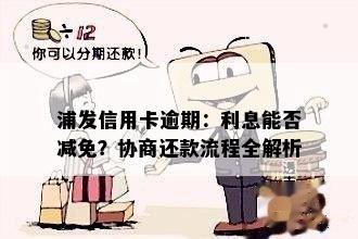 浦发信用卡逾期：利息能否减免？协商还款流程全解析