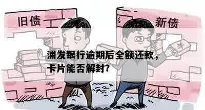 浦发银行逾期后全额还款，卡片能否解封？