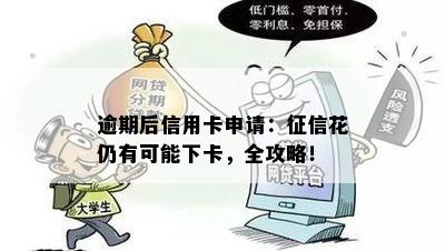 逾期后信用卡申请：征信花仍有可能下卡，全攻略！