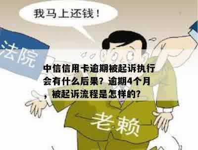 中信信用卡逾期被起诉执行会有什么后果？逾期4个月，被起诉流程是怎样的？