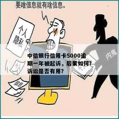 中信银行信用卡5000逾期一年被起诉，后果如何？诉讼是否有用？