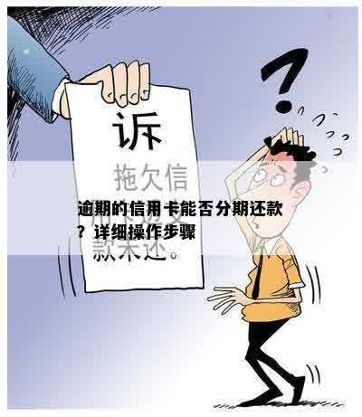 逾期的信用卡能否分期还款？详细操作步骤