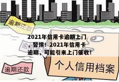 2021年信用卡逾期上门，警惕！2021年信用卡逾期，可能引来上门催收！