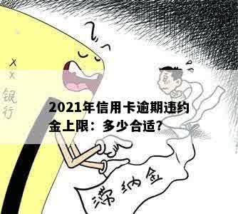 2021年信用卡逾期违约金上限：多少合适？