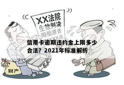 信用卡逾期违约金上限多少合法？2021年标准解析