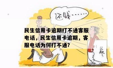 民生信用卡逾期打不通客服电话，民生信用卡逾期，客服电话为何打不通？