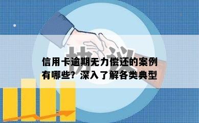 信用卡逾期无力偿还的案例有哪些？深入了解各类典型