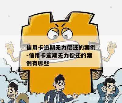 信用卡逾期无力偿还的案例-信用卡逾期无力偿还的案例有哪些