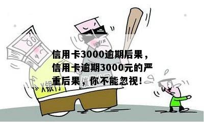 信用卡3000逾期后果，信用卡逾期3000元的严重后果，你不能忽视！