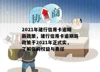 2021年建行信用卡逾期新政策，建行信用卡逾期新政策于2021年正式实，了解你的权益与责任