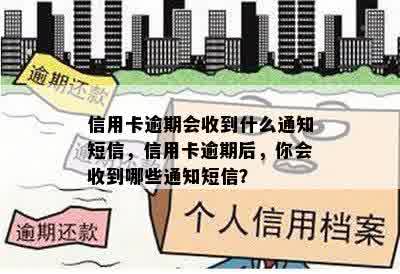 信用卡逾期会收到什么通知短信，信用卡逾期后，你会收到哪些通知短信？