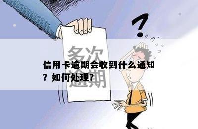 信用卡逾期会收到什么通知？如何处理？