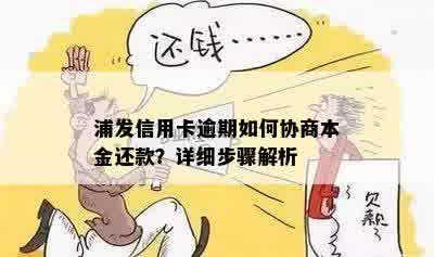 浦发信用卡逾期如何协商本金还款？详细步骤解析