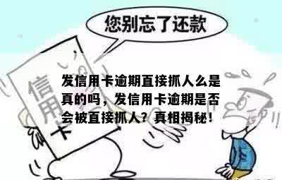 发信用卡逾期直接抓人么是真的吗，发信用卡逾期是否会被直接抓人？真相揭秘！