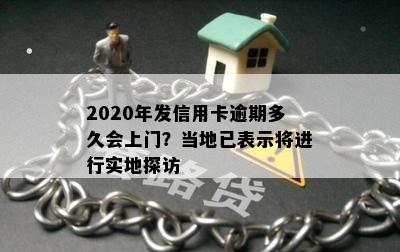 2020年发信用卡逾期多久会上门？当地已表示将进行实地探访