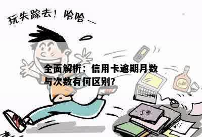 全面解析：信用卡逾期月数与次数有何区别？