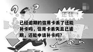 已经逾期的信用卡丢了还能补卡吗，信用卡丢失且已逾期，还能申请补卡吗？