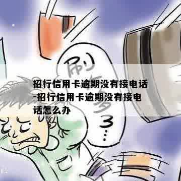 招行信用卡逾期没有接电话-招行信用卡逾期没有接电话怎么办