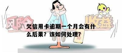 欠信用卡逾期一个月会有什么后果？该如何处理？