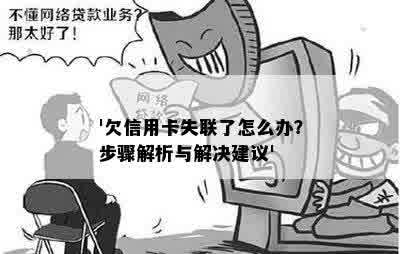 '欠信用卡失联了怎么办？步骤解析与解决建议'