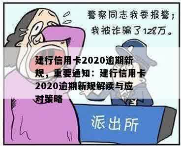 建行信用卡2020逾期新规，重要通知：建行信用卡2020逾期新规解读与应对策略