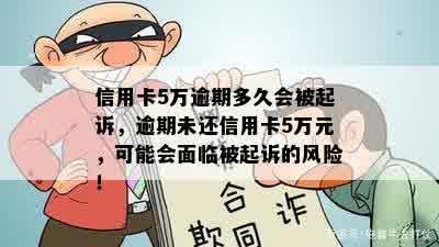 信用卡5万逾期多久会被起诉，逾期未还信用卡5万元，可能会面临被起诉的风险！