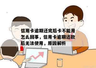 信用卡逾期还完后卡不能用怎么回事，信用卡逾期还款后无法使用，原因解析