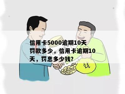 信用卡5000逾期10天罚款多少，信用卡逾期10天，罚息多少钱？