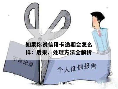 如果你说信用卡逾期会怎么样：后果、处理方法全解析