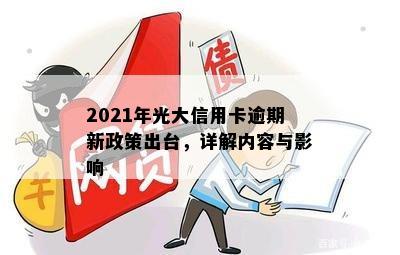 2021年光大信用卡逾期新政策出台，详解内容与影响