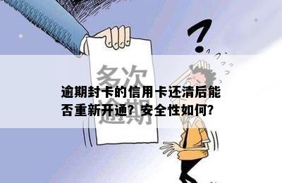 逾期封卡的信用卡还清后能否重新开通？安全性如何？