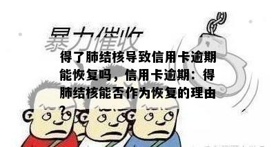 得了肺结核导致信用卡逾期能恢复吗，信用卡逾期：得肺结核能否作为恢复的理由？