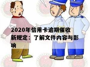 2020年信用卡逾期催收新规定：了解文件内容与影响