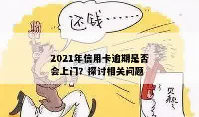 2021年信用卡逾期是否会上门？探讨相关问题