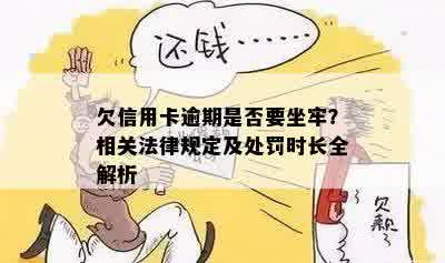 欠信用卡逾期是否要坐牢？相关法律规定及处罚时长全解析