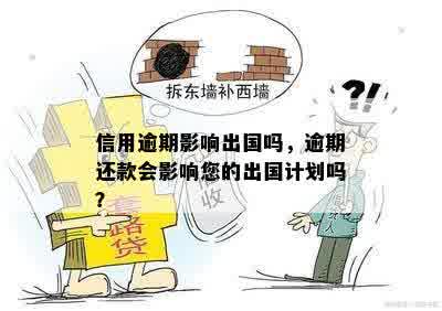 信用逾期影响出国吗，逾期还款会影响您的出国计划吗？