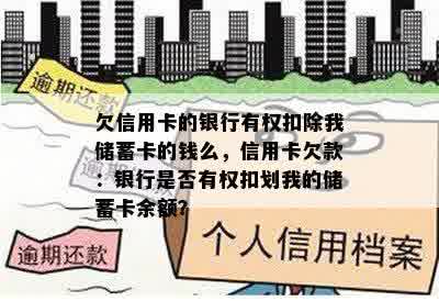 欠信用卡的银行有权扣除我储蓄卡的钱么，信用卡欠款：银行是否有权扣划我的储蓄卡余额？