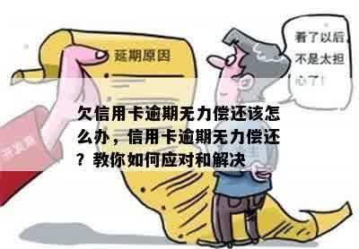 欠信用卡逾期无力偿还该怎么办，信用卡逾期无力偿还？教你如何应对和解决