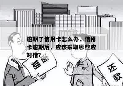 逾期了信用卡怎么办，信用卡逾期后，应该采取哪些应对措？