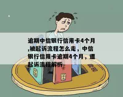 逾期中信银行信用卡4个月,被起诉流程怎么走，中信银行信用卡逾期4个月，遭起诉流程解析