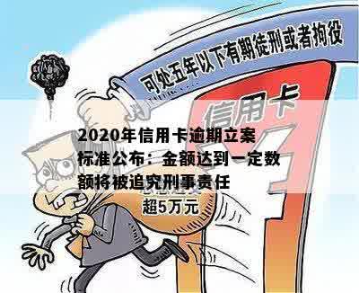 2020年信用卡逾期立案标准公布：金额达到一定数额将被追究刑事责任