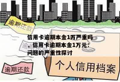 信用卡逾期本金1万严重吗，信用卡逾期本金1万元：问题的严重性探讨