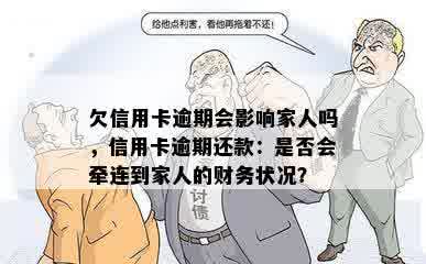 欠信用卡逾期会影响家人吗，信用卡逾期还款：是否会牵连到家人的财务状况？