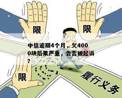 中信逾期4个月，欠4000块后果严重，会否被起诉？