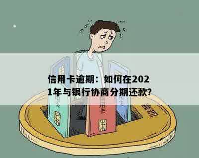 信用卡逾期：如何在2021年与银行协商分期还款？