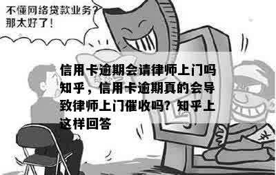 信用卡逾期会请律师上门吗知乎，信用卡逾期真的会导致律师上门催收吗？知乎上这样回答