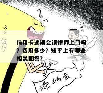 信用卡逾期会请律师上门吗？费用多少？知乎上有哪些相关回答？