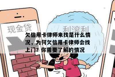 欠信用卡律师来找是什么情况，为何欠信用卡律师会找上门？你需要了解的情况